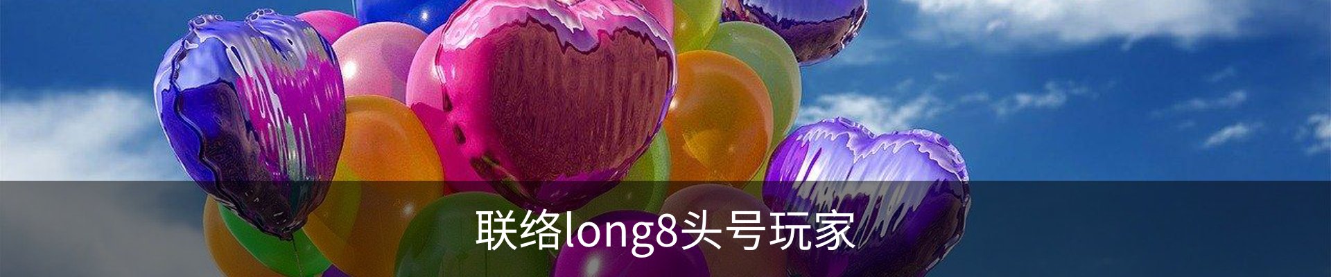 联络long8头号玩家