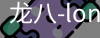 long8头号玩家